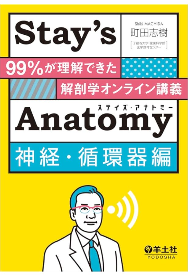 Stay's Anatomy運動器編〜99%が理解できた解剖学オンライン講義 | 町田